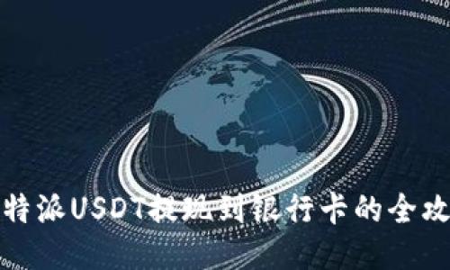 比特派USDT提现到银行卡的全攻略