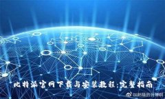 比特派官网下载与安装教