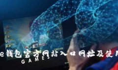 Bitpie钱包官方网站入口网