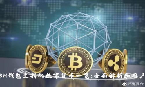 KCASH钱包支持的数字货币一览：全面解析和用户指南