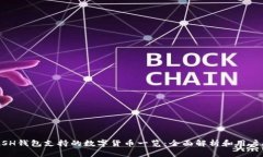 KCASH钱包支持的数字货币一
