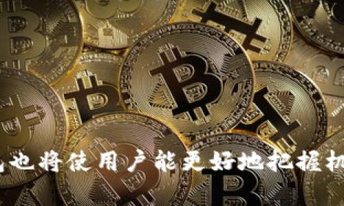   活力币钱包转不出去的原因及解决方案详解 / 
 guanjianci 活力币, 钱包, 转账, 解决方案 /guanjianci 

在数字货币的快速发展中，活力币作为一种新兴的数字资产，逐渐吸引了越来越多的用户。然而，有用户在使用活力币钱包时发现其无法进行转账，这不仅令人困惑，还可能造成资金周转的困难。本文将详细解析活力币钱包转不出去的多种原因，并提供相应的解决方案。我们将深入探讨这一问题，力求帮助用户解决实际困难，并了解背后的技术细节和市场动态。

一、活力币钱包转不出去的主要原因

活力币钱包无法转出，主要可能由以下几种原因造成：

1. **网络问题**: 有时候，用户的互联网连接不稳定，可能导致钱包无法完成转账操作。尤其是在网络信号差或高峰期，该问题尤为明显。

2. **系统维护**: 钱包服务商偶尔会进行系统维护，这可能影响用户的转账连通性。如果正在进行维护，用户可能会发现无法转账。

3. **用户验证未通过**: 为了保护用户资金，很多数字货币钱包有严格的验证机制。如果账户未完成必要的身份验证，如KYC（了解你的客户）或者二次验证，可能会导致无法转出资金。

4. **余额不足**: 用户的活力币余额如果低于转账金额，或者在转账过程中需要支付交易手续费，余额不足也会导致无法完成转账。

5. **合约问题**: 如果用户的活力币被锁定在某个合约中，或者该合约的条款限制了转账操作，那么也会导致无法转出活力币。

6. **软件问题**: 有时钱包软件本身存在bug或需要更新，导致其无法正常执行转账操作。

二、解决方案及操作指南

针对以上可能导致活力币钱包转不出去的原因，我们可以逐一提出解决方案：

1. **检查网络连接**: 用户首先需要确保自己的网络连接稳定。可以尝试切换到其他网络，或重启路由器，以确保网络顺畅。

2. **查看官方网站通知**: 用户可以访问活力币官网或钱包提供方的社交媒体，检查是否有系统维护的公告。如有维护，耐心等待恢复服务。

3. **完成用户验证**: 如果由于身份验证未通过而导致无法转账，用户需认真按照钱包平台的要求完成身份认证。通常需要提供身份证件、地址证明等信息，确保信息真实。

4. **确认余额和手续费**: 在进行转账前，需仔细检查活力币余额，确保账户中余额足够。还需确认钱包是否会收取交易手续费，并留出相应金额以确保转账成功。

5. **解除合约锁定**: 如果活力币被锁定在某个合约中，用户需仔细查看合约条款，了解何时可以解除锁定或请求解锁合约。

6. **更新软件或重装钱包**: 如果软件有bug，用户可以尝试更新钱包软件至最新版本，或即使重装钱包应用，确保其正常运作。

三、如何预防活力币钱包转不出去的情况

虽然以上方案可以解决转不出去的问题，但预防是最好的解决方案。以下是一些建议，帮助用户避免这类问题：

1. **定期检查钱包状态**: 用户应定期登录活力币钱包，查看账户状态及最近的交易情况，确保所有功能正常。

2. **保持软件更新**: 为了减少软件问题，用户应确保钱包软件和操作系统都保持最新版本，安装所有必要的更新和补丁。

3. **有效管理资金**: 用户应保持合理的余额，避免在需要转账时因余额不足影响交易。可以定期监控资金流动，做出相应调整。

4. **了解合约条款**: 使用活力币进行交易时，应认真阅读相关合约条款，确保了解合约的限制及可能出现的问题。

5. **使用稳定的网络环境**: 在进行活力币转账时，尽量使用稳定的宽带网络，避免在公共WiFi环境下操作，保障安全和流畅。

6. **保存转账记录**: 每次进行转账后，及时保存交易记录，便于日后查询和问题追踪。

四、活力币和其他数字资产钱包的比较

在使用活力币钱包时，用户不妨了解活力币与其他数字资产钱包的差异，帮助选择适合自己的钱包。一般来说，不同钱包的功能、操作界面和安全级别可能会有所不同：

1. **功能性**: 一些数字资产钱包包括多种类型资产支持，功能更强大，而活力币钱包的主要特色则在于专注于活力币的管理。

2. **安全性**: 许多主流钱包都提供冷存储、双重验证等安全功能，用户应注意这些安全措施，以保护自身资产。

3. **用户体验**: 钱包的操作界面和用户体验可能差异较大，有些钱包可能比活力币钱包操作更便捷，界面更友好。

4. **交易成本**: 不同钱包在转账时可能会有不同的交易手续费，用户在选择时可优先考虑手续费较低的选项。

五、活力币的市场现状与未来发展前景

了解活力币市场的现状和未来发展前景，可以帮助我们更好地理解活力币钱包的重要性：

1. **市场现状**: 目前活力币面临着迅速变化的市场环境，各种政策、法规以及用户需求的变化都影响着其市场价值。

2. **竞争格局**: 数字货币市场的竞争日益激烈，会对活力币的价格和使用推广带来一定压力；同时也促使活力币钱包的功能不断完善。

3. **技术创新**: 随着区块链技术的发展，未来活力币可能会引入更多新技术，以提高安全性、转账速度与用户体验。

4. **用户群体扩大**: 随着数字资产的普及，活力币的用户群体有望不断扩大，也为钱包的使用带来更大需求。

六、用户常见问题解析

在使用活力币钱包时，用户常常存在一些疑问，以下是针对常见问题的详细解答：

1. 我如何检查活力币钱包的状态？
检查活力币钱包的状态可以通过登录钱包界面，查看账户信息和交易记录。确保所有交易都已到账，并查看是否有异常提示。

2. 为什么我的转账会延迟？
转账延迟可能是由于网络拥堵、交易手续费设置过低等原因。用户可以通过提高手续费使交易获得优先处理。

3. 如何安全地存储活力币？
用户应选择信誉好的钱包进行存储，并定期备份私钥、种子短语等信息，启用双重验证，提高账户安全性。

4. 活力币的价格波动有多大？
作为新兴数字资产，活力币的价格波动通常较大，受市场供需、新闻事件等影响，用户应关注市场动态，适时调整投资策略。

5. 我可以通过活力币钱包进行哪些操作？
活力币钱包通常支持存款、转账、资产管理与交易功能，用户可根据需要选择合适的操作。

6. 如果遇到问题该怎么联系客服？
用户如需联系客服，可以通过钱包官方网站提供的联系方式、社交媒体等渠道进行咨询，确保及时解决问题。

总结
活力币钱包转不出去的问题虽常见，但通过以上的方法，用户可以有效地解决和预防此类问题。随着数字货币技术的不断进步和市场环境的变化，了解活力币及其钱包也将使用户能更好地把握机遇，为安全投资保驾护航。