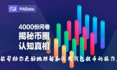 怎样安全快捷地用钱包提
