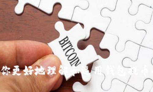 怎样安全快捷地用钱包提币：详尽指南/

钱包提币, 加密货币, 数字货币, 区块链/guanjianci

随着区块链技术的发展和数字货币的普及，越来越多的人开始接触和使用加密货币。提币，即将存储在钱包中的数字货币转换为法定货币或其他数字货币，是许多用户都需要了解的一个重要过程。在本文中，我们将详细介绍如何用钱包提币，包括提币的步骤、注意事项，以及常见问题的解答，旨在为广大用户提供一个全面的指南。

什么是提币？
提币是指将数字货币从一个钱包（通常是交易平台或个人钱包）转移到另一个地址，以实现其流动性。提币的过程类似于将资金从银行账户转到另一个账户，只不过在这里，涉及的都是数字资产。

在区块链的世界里，提币操作一般分为几个步骤，包括选择要提币的资产、输入提取地址、确认提币数量、支付网络费用等。提币的目的是方便用户使用他们的加密资产进行交易或投资。

提币的基本步骤
1. 选择合适的钱包：首先，你需要一个加密货币钱包，可以是硬件钱包、软件钱包或交易所钱包。硬件钱包安全性更高，但不够方便；软件钱包使用便捷，但安全性可能较差。

2. 登录到你的钱包账户：使用你选择的钱包的应用程序或网站，登录到你的账户。如果是交易所钱包，可以使用注册邮箱和密码登录。

3. 选择提币的数字货币：在钱包界面中，通常会显示你拥有的各种数字货币列表。选择你想要提币的资产，例如比特币（BTC）、以太坊（ETH）或其他代币。

4. 输入提取地址：复制并粘贴你希望将数字货币提取到的钱包地址。注意检查地址的正确性，因为一旦提交错误地址，资金将不可挽回。

5. 确认提币数量：在提币框中输入你要提取的数量，通常还会显示相应的网络费用。在这一步骤中，请务必确认所有信息无误。

6. 完成身份验证（如有必要）：一些钱包或交易所可能会要求你进行身份验证，比如输入手机验证码或电子邮件确认。在完成验证后，继续提币操作。

7. 确认交易：提交提币请求后，你会收到一份交易记录或邮件确认。这时你可以在区块链浏览器上追踪你的提币状态，确认交易是否成功。

提币的注意事项
在进行提币操作时，有几个重要的注意事项需要牢记：

1. 确保地址正确：提币前一定要校验提取地址。如果地址输入错误，资金可能会永远丢失。

2. 网络费用：提币通常需要支付一小部分网络费用，费用的高低将影响你提币的速度。如果网络拥堵，提币可能延迟到账。

3. 提币限制：一些平台对每日提币金额设置了上限，用户需要关注相关规则。

4. 安全性：为了确保安全，请使用双重认证等措施保护你的钱包和账户。务必避免使用公共Wi-Fi进行提币操作，以防信息被盗窃。

如何选择提币钱包？
选择合适的钱包是提币过程中至关重要的一步。根据安全、便捷和功能等方面考虑，以下是一些建议：

1. **硬件钱包**：如果你持有大量加密货币，建议使用硬件钱包，如Ledger或Trezor。硬件钱包脱离互联网，理论上更安全，但在使用上可能不如软件钱包方便。

2. **软件钱包**：例如Trust Wallet、Coinomi等，通常使用便捷，并支持多种数字货币。但你需要保持设备的安全，避免恶意软件的攻击。

3. **交易所钱包**：如Binance、Coinbase等交易所提供的钱包。若你主要依赖于交易所进行交易，这是一种方便的选择，但请记住交易所并不总是安全的，应考虑取出部分资产到个人钱包中。

可能面临的风险
提币过程中，用户可能面临多种风险，包括资金损失、信息泄露等：

1. **资金丢失**：如前所述，地址错误或操作失误可能导致资金无法找回，确保每一步操作的认真性极为重要。

2. **网络钓鱼**：恶意网站或电子邮件可能伪装成合法平台，试图窃取你的账号信息。在输入个人信息或进行资金操作前，请核对网址和安全性。

3. **技术故障**：区块链网络可能出现堵塞或故障，导致提币延迟或失败。确保在进行重要操作时，相关网络状态正常。

4. **拒绝服务攻击（DoS）**：恶意攻击者可能影响网络正常交易，因此保持警觉和选择知名钱包或交易所是非常重要的。

如何处理提币失败的问题？
如果提币操作失败，用户应采取以下措施：

1. **检查交易状态**：首先在区块链浏览器（如Etherscan或Blockchair）上检查交易状态。如果显示待处理，可能是网络问题。

2. **联系客户服务**：如果交易已经处理但没有到账，及时联系交易所或钱包的客服，获取帮助并检查资金所在。

3. **保持记录**：保留交易记录和相关确认信，以作为后续跟进的证据。

4. **了解退款政策**：根据不同平台的退款政策，了解如何进行申诉和退款申请。

常见提币问题解答
理解提币的复杂性与潜在的问题将帮助用户更好地管理他们的资产，以下是一些常见提币问题的解答：

1. **提币多久到账？**
提币到账时间受多种因素影响，包括网络情况和平台处理速度。通常在5分钟到数小时之间，如果是高峰期或网络拥堵，可能会稍长。

2. **提币限额是什么？**
每个平台通常都会对提币设置限额，包括每日提币上限或单次提币限制。用户在提币前应了解相关规则以避免不必要的麻烦。

3. **为什么我的提币被延迟？**
可能的原因包括网络拥堵、平台内部处理延迟或提币请求审核。用户可时常查看钱包或交易所的公告了解状态。

4. **我需要支付提币费用吗？**
绝大多数情况下都是需要支付一定的网络费用，以激励矿工处理交易，这笔费用会在提币时自动计算。

5. **如何确认我的提币是否成功？**
用户可以通过区块链浏览器输入交易ID或者钱包地址来查看交易状态。如果显示成功，即表示提币成功到账。

6. **如果提币失败怎么办？**
首先要通过交易记录确认失败原因，必要时联系客服，了解资金是否能找回以及如何处理。

综合来说，提币是一个相对简单但需要谨慎操作的过程。了解各个步骤、注意事项以及可能遇到的问题，对于确保资金安全至关重要。希望本文能帮助你更好地理解和运用钱包提币的操作，如您还有其他问题，欢迎随时咨询！