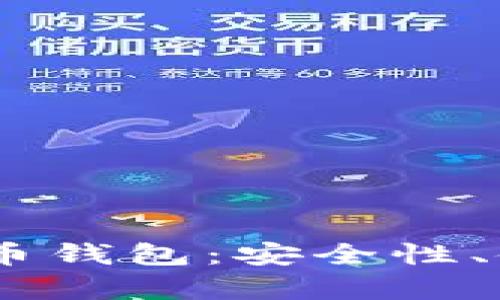 全面解析Omni比特币钱包：安全性、使用方法与最佳实践
