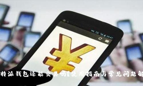 比特派钱包还能交易吗？使用指南与常见问题解析