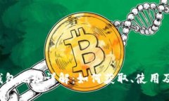 Coinomi钱包地址详解：如何