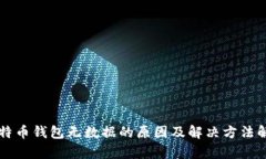 比特币钱包无数据的原因及解决方法解析