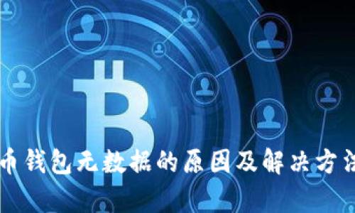 比特币钱包无数据的原因及解决方法解析