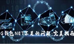 如何解决EOS钱包NET不足的