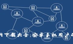 比特派官网下载大全：安
