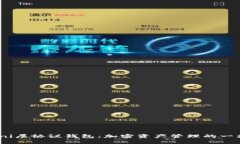 深入探讨Omni层协议钱包：加密资产管理的一站式