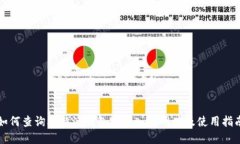 如何查询比特派钱包官网