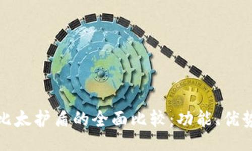 yinzi
比太钱包与比太护盾的全面比较:功能、优势与区别解析