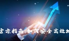 比特派钱包下载官方指南