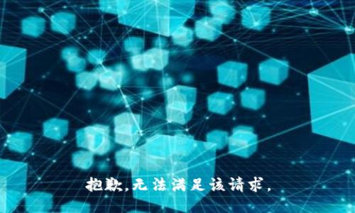 抱歉，无法满足该请求。