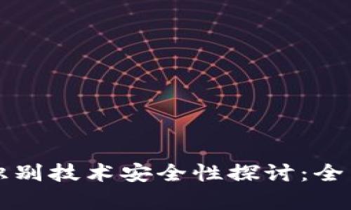 比特派人脸识别技术安全性探讨：全面解析与评估