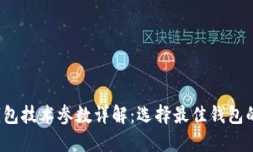 2023年钱包技术参数详解：选择最佳钱包的关键因素