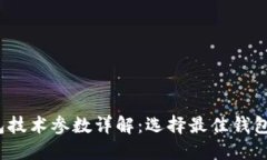 2023年钱包技术参数详解：选择最佳钱包的关键因