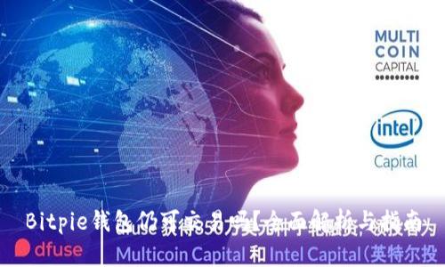 Bitpie钱包仍可交易吗？全面解析与指南