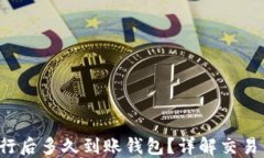 火币Pro放行后多久到账钱包？详解交易与提现流