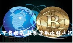 比特派安卓版下载指南：