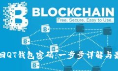 如何找回QT钱包密码：一步步详解与最佳实践