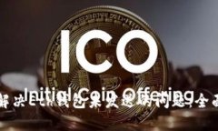 如何解决Eth钱包未发送的