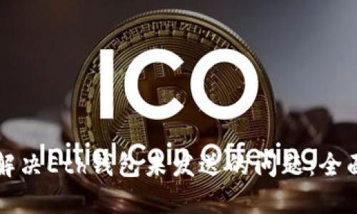 如何解决Eth钱包未发送的问题：全面指南