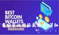 如何在苹果设备上下载安