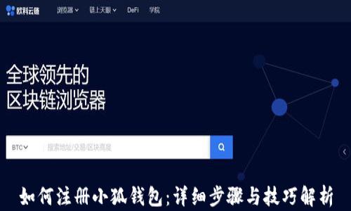 
如何注册小狐钱包：详细步骤与技巧解析