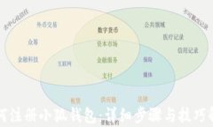 如何注册小狐钱包：详细
