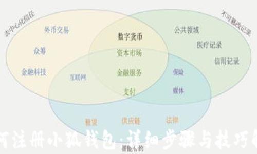 
如何注册小狐钱包：详细步骤与技巧解析