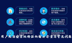 安卓用户无法安装比特派