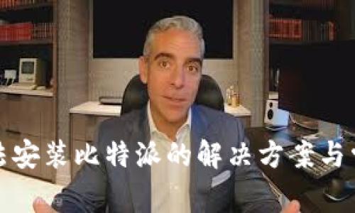 安卓用户无法安装比特派的解决方案与常见问题解析