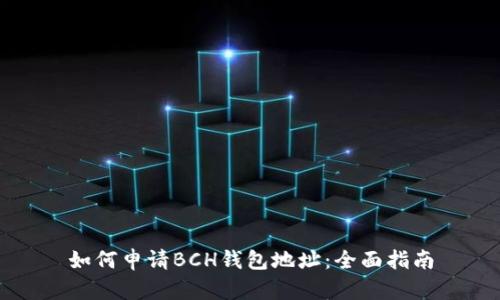 如何申请BCH钱包地址：全面指南