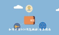 如何申请BCH钱包地址：全