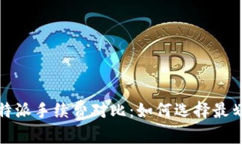 imtoken和比特派手续费对比：如何选择最划算的钱包平台