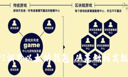 如何通过API调用以太坊钱包：从基础到高级的全面指南