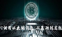 如何通过API调用以太坊钱