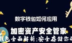 以太坊冷钱包全面解析：