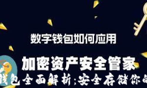 
以太坊冷钱包全面解析：安全存储你的数字资产