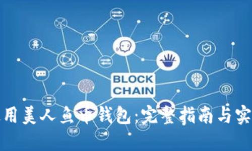 如何使用美人鱼币钱包：完整指南与实用技巧