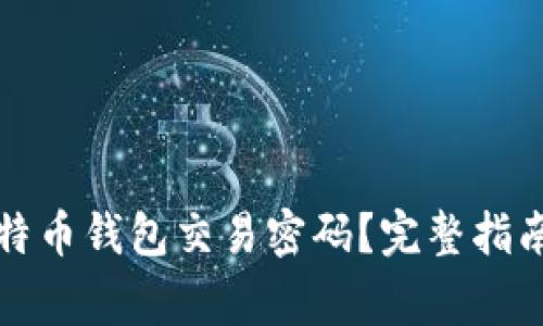 如何安全管理莱特币钱包交易密码？完整指南与常见问题解答