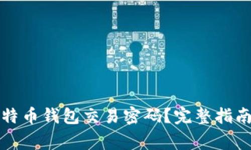 如何安全管理莱特币钱包交易密码？完整指南与常见问题解答