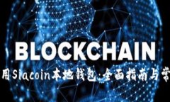 如何正确使用Siacoin本地钱