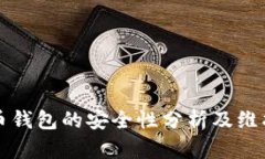 比特币钱包的安全性分析