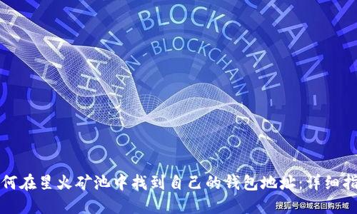 如何在星火矿池中找到自己的钱包地址：详细指南