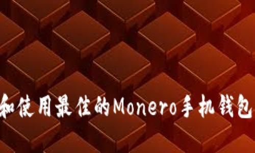 如何选择和使用最佳的Monero手机钱包：全面指南