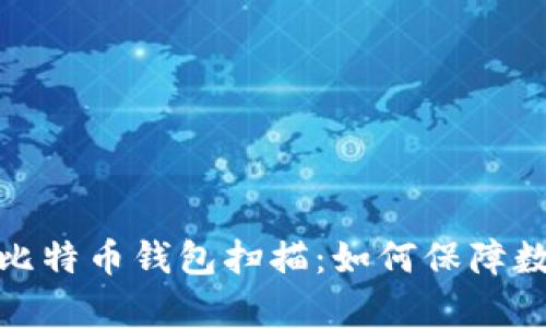 全方位解析比特币钱包扫描：如何保障数字资产安全